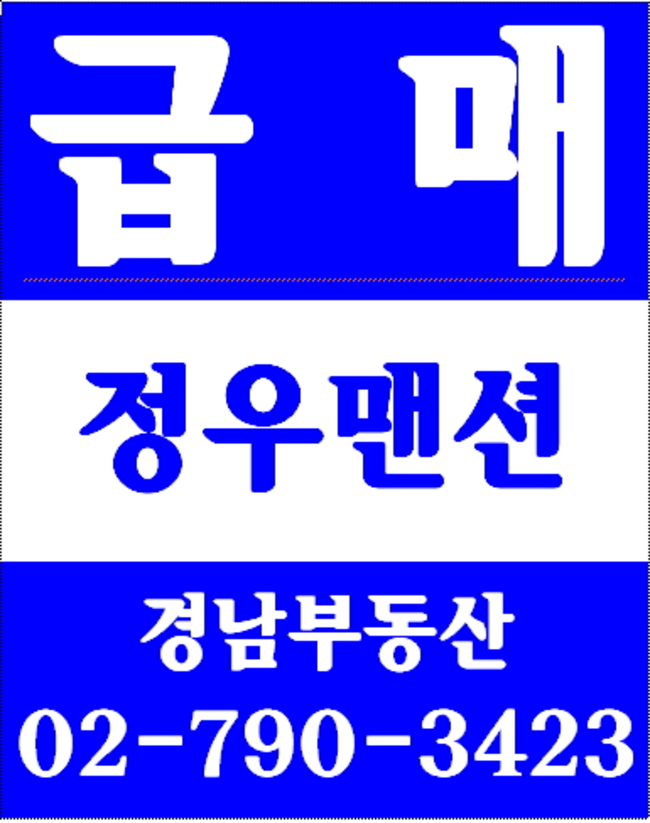 동부이촌동동부한강아파트 경남부동산 02-790-3423