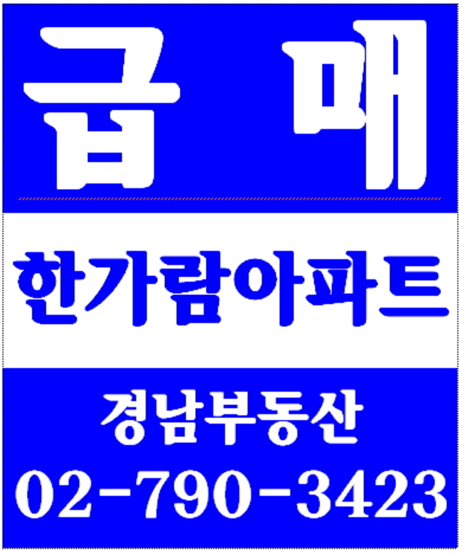 동부이촌동우성아파트 경남부동산 02-790-3423