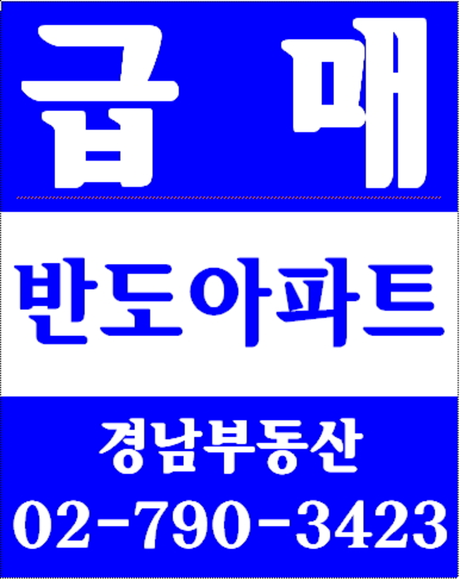 동부이촌동엘지한강자이아파트 경남부동산 02-790-3423