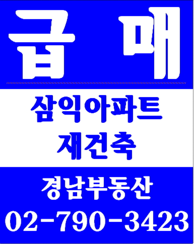 동부이촌동한강맨션재건축 경남부동산 02-790-3423