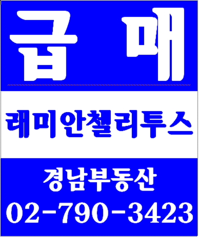 동부이촌동중앙하이츠아파트 경남부동산 02-790-3423