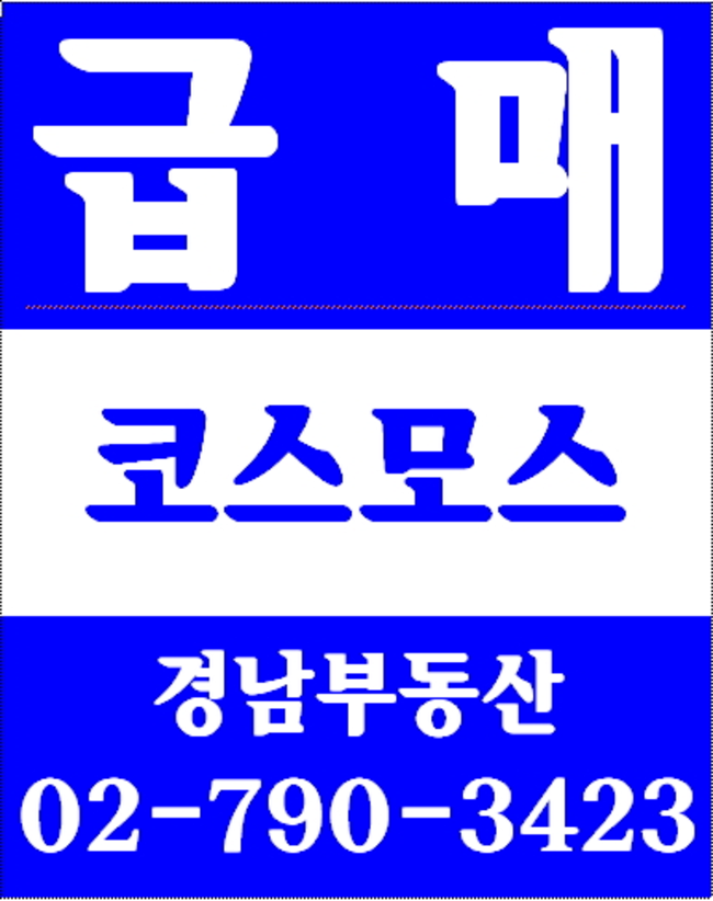 동부센트레빌아파트 경남부동산 02-790-3423