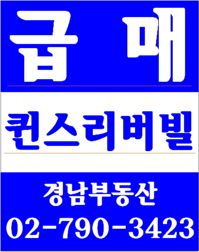 이촌동아파트 경남부동산 02-790-3423
