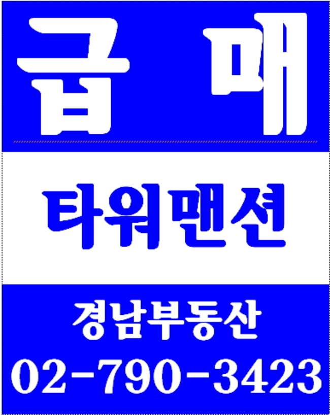 이촌동아파트 경남부동산 02-790-3423