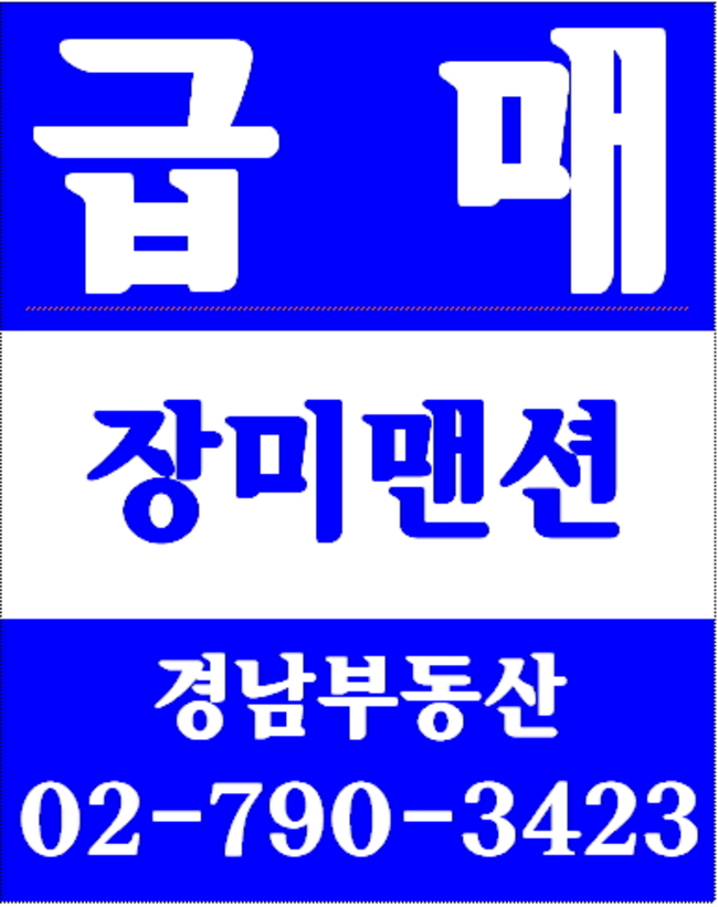 동부이촌동코스모스맨션 경남부동산 02-790-3423