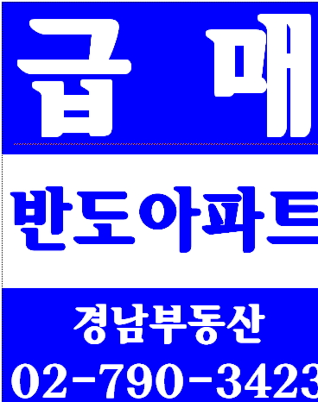 동부이촌동보람더하임아파트 경남부동산 02-790-3423
