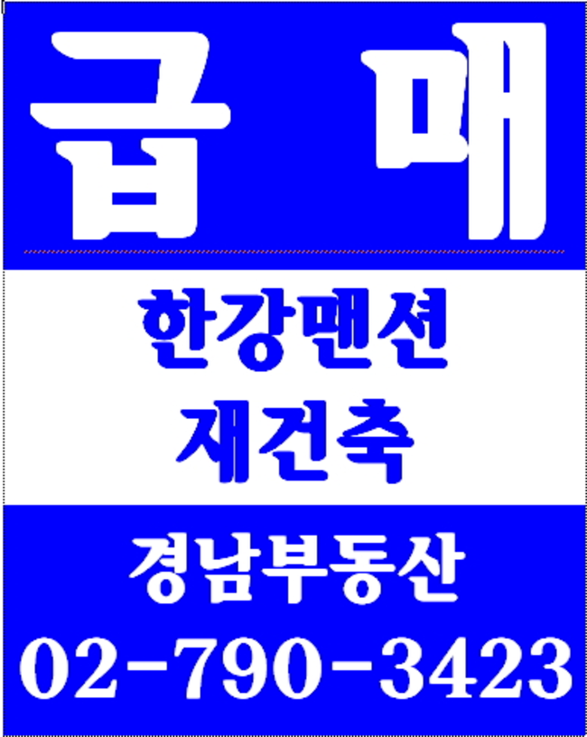이촌역부동산 경남부동산 02-790-3423