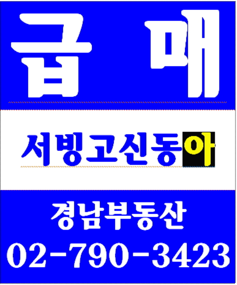 동부이촌동타워맨션 경남부동산 02-790-3423