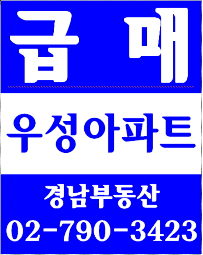 이촌동부동산 경남부동산 02-790-3423