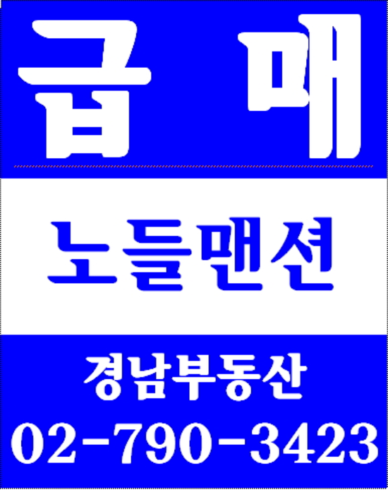 이촌동부동산 경남부동산 02-790-3423