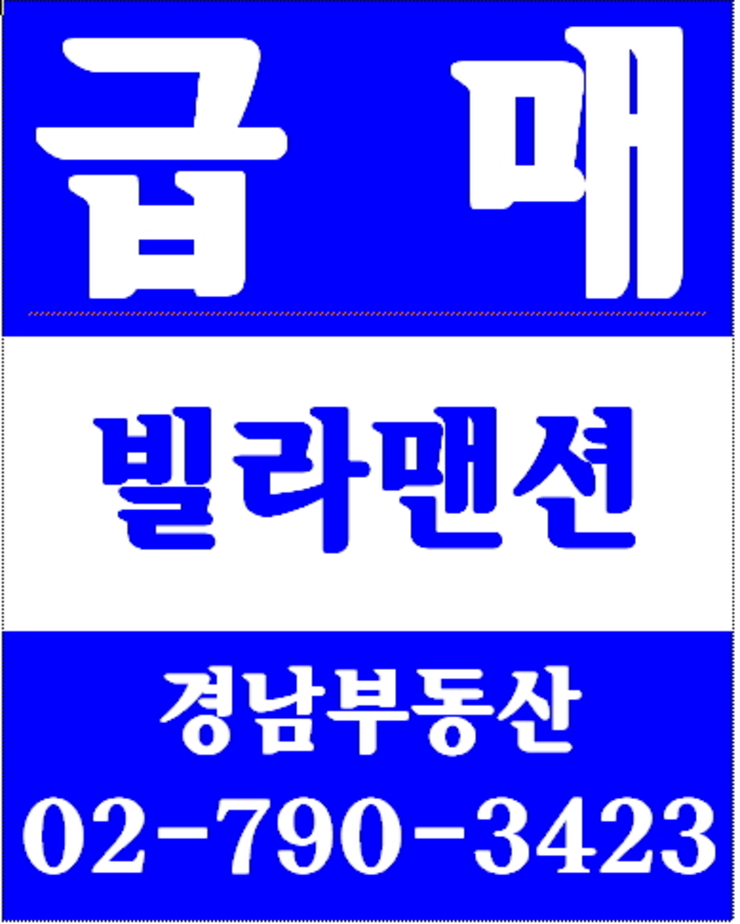 동부이촌동로얄맨션 경남부동산 02-790-3423