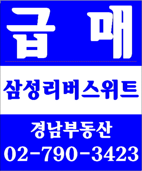 동부이촌동두산위브트레지움 경남부동산 02-790-3423