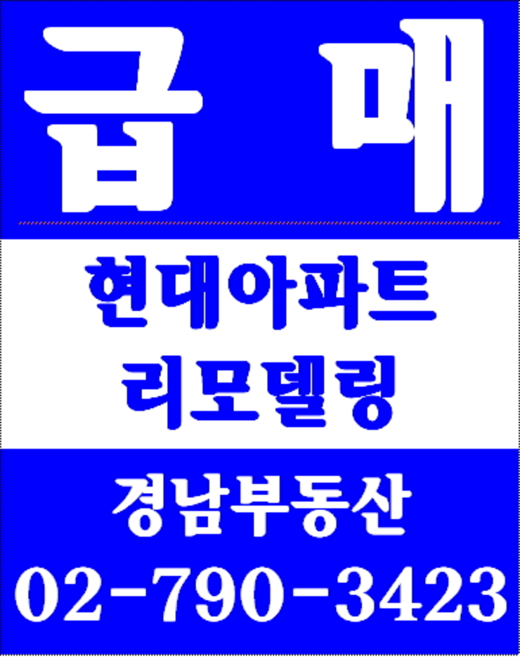 동부이촌동로얄맨션 경남부동산 02-790-3423