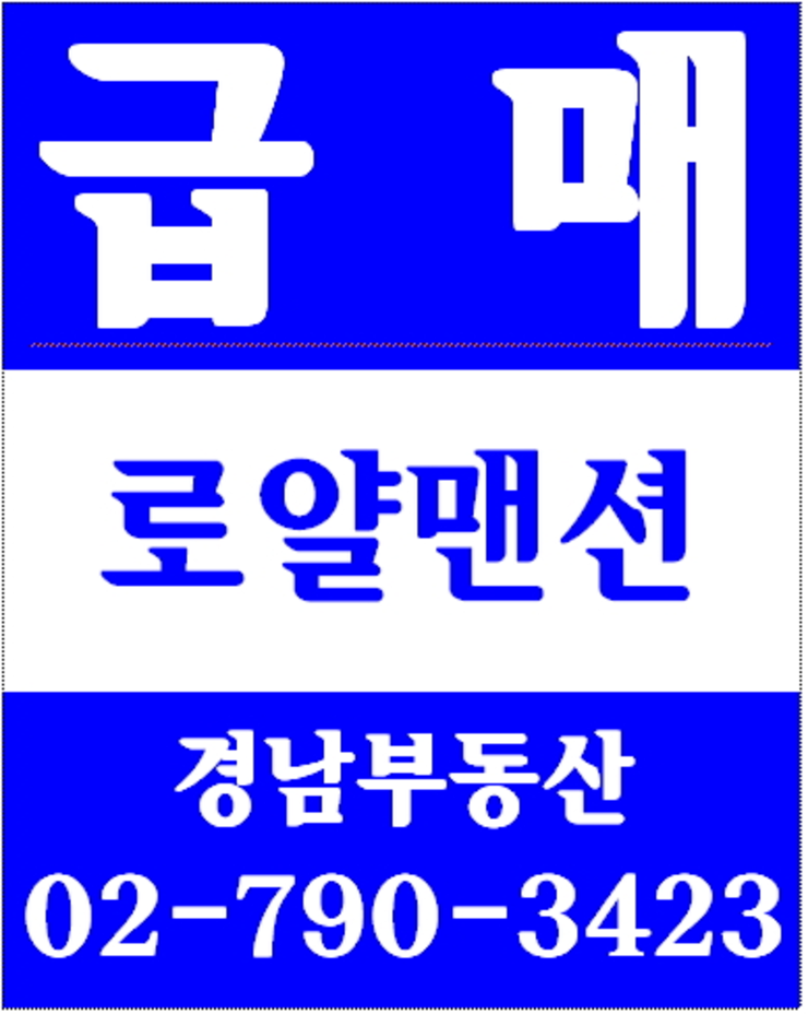 동부이촌동로얄맨션 경남부동산 02-790-3423