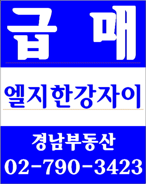 동부이촌동로얄맨션 경남부동산 02-790-3423