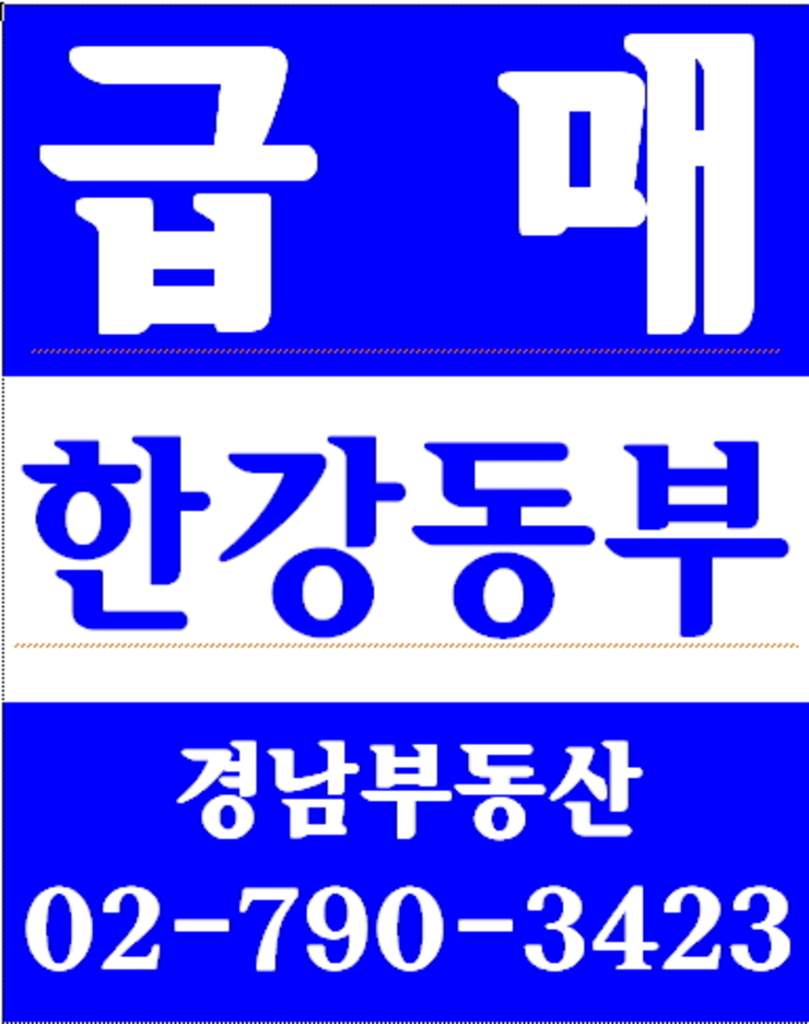 동부이촌동우성아파트 경남부동산 02-790-3423