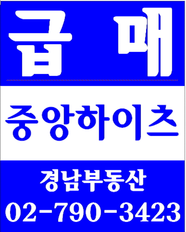 동부이촌동동부한강아파트 경남부동산 02-790-3423
