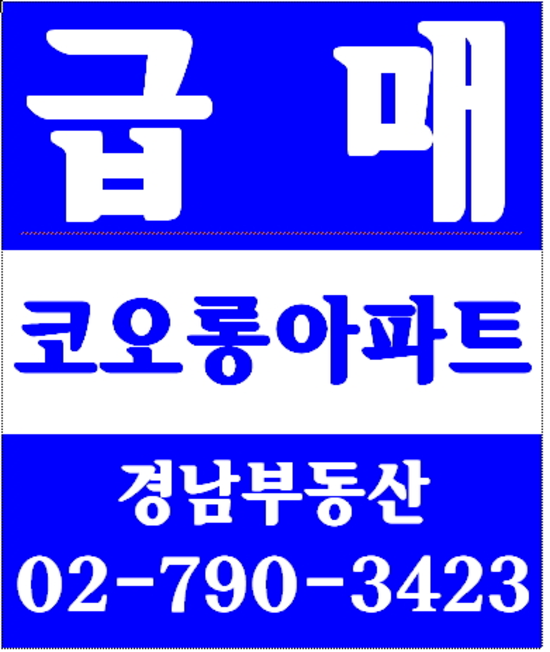 동부이촌동보람더하임아파트 경남부동산 02-790-3423