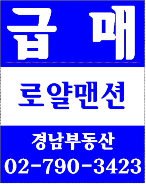 동부이촌동보람더하임아파트 경남부동산 02-790-3423