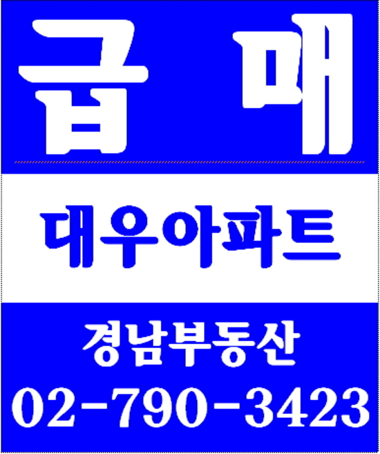 동부이촌동강촌아파트 경남부동산 02-790-3423