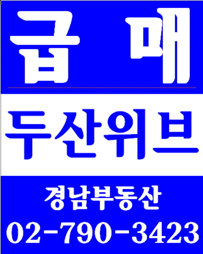동부이촌동강촌아파트 경남부동산 02-790-3423
